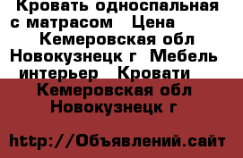 Кровать односпальная с матрасом › Цена ­ 3 000 - Кемеровская обл., Новокузнецк г. Мебель, интерьер » Кровати   . Кемеровская обл.,Новокузнецк г.